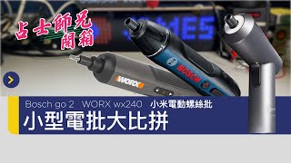 開箱  小型電批大比拼 Bosch go 2 WORX wx240 小米電動螺絲批36V CC中文字幕 [upl. by Cristy440]