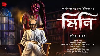 মিনি  ভয়ের গল্প  গ্রাম বাংলার ভূতের গল্প  ভয়ংকর  Gram Banglar Bhuter Golpo [upl. by Basham]