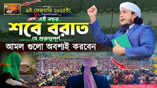 এই বছর শবে বরাতে যে গুরুত্বপূর্ণ আমল গুলি অবশ্যই করবেন  Mufti Gias Uddin Taheri  New Waz 2025 [upl. by Yot815]