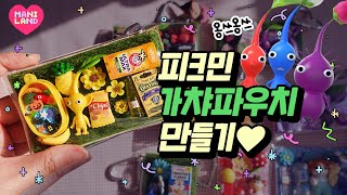 유행하는 피크민 가챠파우치 꾸미기🌱 ‧⁺✧˶´⚰︎˵⁺‧ [upl. by Esinehs]