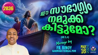 2036 ഈ ഭാഗ്യം നമുക്ക്‌ കിട്ടുമോ Mt 54  FrBinoy Karimaruthinkal PDM [upl. by Ingham]