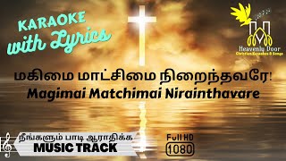 மகிமை மாட்சிமை நிறைந்தவரே  Magimai Matchimai Nirainthavare KARAOKE W LYRICS  HD [upl. by Jerrold134]