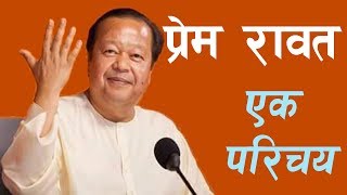 Prem Rawat An Introduction  प्रेम रावत एक परिचय Guru Maharaji Nepali Version [upl. by Euqinahs]