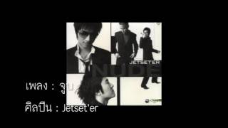 จูบ  Jetseter [upl. by Mcclenon]