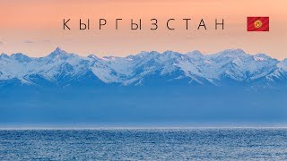 КЫРГЫЗСТАН  ИНТЕРЕСНЫЕ ФАКТЫ О СТРАНЕ [upl. by Jarrad]