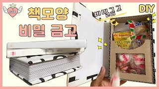 DIY책모양 금고 만들기 나만 아는 비밀공간을 만들자 박스를 활용해 만들어요  박스로만들기♡ 쉬운만들기♡ 보관함만들기♡diy book strongbox [upl. by Henri]