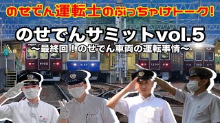 【能勢電鉄公式】運転士によるぶっちゃけトーク！のせでんサミットvol5 [upl. by Annaert]