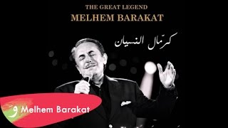 Melhem Barakat  Kermal Al Nesyan  ملحم بركات  كرمال النسيان [upl. by Thisbee581]