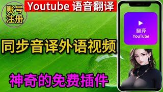 youtube语音翻译，youtube语言翻译，youtube 影音翻译，youtube英语翻译，免费神奇插件 [upl. by Pevzner462]