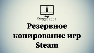 Резервная копия и восстановление игр в Steam 2021 [upl. by Kisor4]