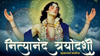 Nityanand Prabhu ki Mahima l HG Rambhadra Prabhuji [upl. by Ogir]