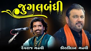 Kirtidan Gadhvi  Devraj Gadhvi  Jugal Bandhi  Jordar Jamavat [upl. by Callista]