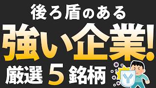 【高配当株】後ろ盾のある強い企業親子上場【厳選5銘柄】 [upl. by Oigroig]