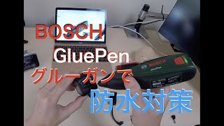 GoProをグルーガンで防水対策（BOSCH GluePen） [upl. by Kent155]