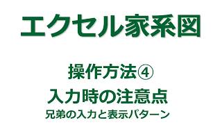 【家系図作成ソフト】「エクセル家系図vr39」の使い方④ 兄弟の入力とパターン [upl. by Johiah]