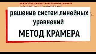 10 Метод Крамера решения систем линейных уравнений [upl. by Eenhat]