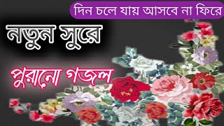 পুরানো দিনের গজল একটু আলাদা গাইলামবাংলা নতুন গজলIslamic songislamic gojol [upl. by Redvers]