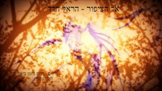 אל הציפור  הראל חדד  מילים  חנ ביאליק [upl. by Humph677]