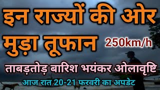 इन राज्यों से टकराया तूफान आज रात भयंकर बारिश और ओलावृष्टि की चेतावनी [upl. by Wynn]