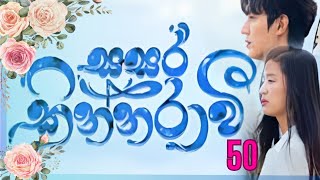 Sasara kinnaraawi episode 50  සසර කින්නරාවි 50  The Legend Of The Blue Sea EP 50 sasarakinnarawi [upl. by Crin475]