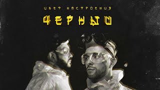 Егор Крид feat Филипп Киркоров  Цвет настроения черный премьера трека 2018 [upl. by Bixby595]