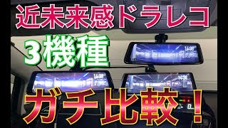 ３機種ガチ比較 近未来感ドラレコを比べてみた！交換タイプ デジタルインナーミラー兼前後同時ドライブレコーダー！大画面 バックモニター 取り付けTOYOTA プリウス アルファ [upl. by Utas699]