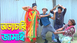 তাঁরছেরা ভাদাইমার হাসির কৌতুক অত্যাচারি জামাই  Ottachari Jamai  Tarchera Vadaima  New Koutuk 2024 [upl. by Nairoc273]