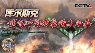 库尔斯克 俄乌冲突的豪赌与未来 20240824  CCTV中文《深度国际》 [upl. by Nerac]