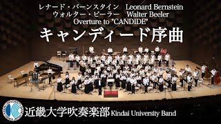 キャンディード序曲 Overture to quotCANDIDEquotーレナード・バーンスタインウォルター・ビーラー 近畿大学吹奏楽部 [upl. by Marchelle101]