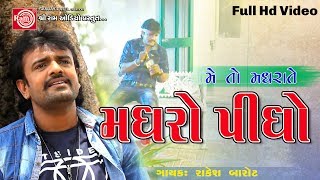 Madharo Pidho Rakesh Barot  Gujarati Dj Song 2017 Full HD Video [upl. by Ataynek123]