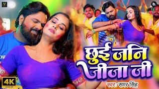 video  छुई जनि जीजा जी  Samar Singh  Chhui Jani Jija Ji  Ft Pallvi Singh  Holi Song 2025 [upl. by Sadella]