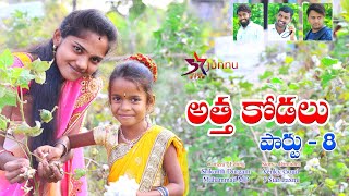 అత్త కోడలుjuunu videosJunnu jokes comedy videosjunnu comedyvillage comedy videos [upl. by Acnayb]