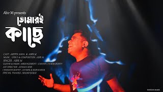 Tomari Kache original Video Song 2024  Abir M feat Arpita Saha  Bengali Rock Song [upl. by Atsugua]