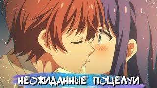 UNEXPECTED KISSES IN ANIME 13  НЕОЖИДАННЫЕ ПОЦЕЛУИ В АНИМЕ [upl. by Ottie]