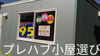 プレハブ小屋を買う前に、知って置くべき事、建築確認申請、都市計画 [upl. by Peddada]