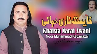 Khaista Narai Zwani  Noor Muhammad Katawazai  Pashto New Song 2024  HD  Afghan  MMC Production [upl. by Edecrem87]