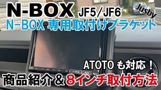 【取付説明】新型NBOX JF56 社外ナビブラケット 8インチampATOTO 社外カーナビ取り付け説明動画 パーツ案内 Jusby [upl. by Bendick]