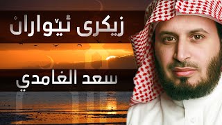 زیکرى ئێواران  سعد الغامدي [upl. by Rolf987]