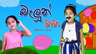 බැලූන් මාමා  balloon uncle  Sinhala Kids Story  Lili Entertainment [upl. by Moulden]