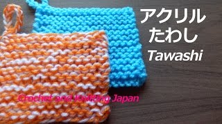 アクリルたわし：簡単なガーター編み【棒針編み初心者さん】編み図・字幕解説 How to easy knit Tawashi   Crochet and Knitting Japan [upl. by Ahtela]