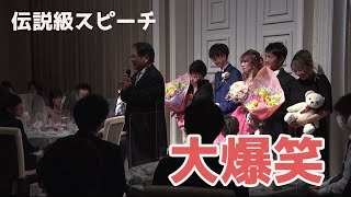 【神スピーチ】新郎の父最後の挨拶が爆笑の渦に【伝説級】 [upl. by Corilla15]