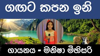 Gagata kapana ini ගඟට කපන ඉනි cover By Maneesha Mihisari [upl. by Ahseined83]