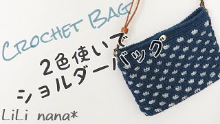 2色使いでショルダーバッグの編み方【かぎ針編み】Crochet Shoulder Bag [upl. by Nojid]