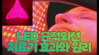 221 LED 근적외선 치료 효과효능 매우 뛰어나다는데 대체 어떤 원리가 [upl. by Ramonda]