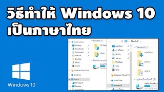 วิธีเปลี่ยนภาษา windows 10 ให้เป็น ภาษาไทย 2019 [upl. by Nimesh]