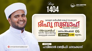 രീഹുസ്വബാഹ് ആത്മീയമജ്ലിസ്  Day 1404  ഹമീജാൻ ലത്വീഫി ചാവക്കാട്  CM CENTRE MADAVOOR  Reehuswabah [upl. by Eidnar568]