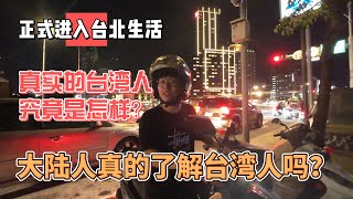 正式进入台北生活，真实的台湾人究竟是怎样？大陆人真的了解台湾人吗？｜｜感谢您一路的支持【Sean的世界TV】频道，欢迎加入我的会员频道，谢谢您一路的陪伴！ [upl. by Campbell93]