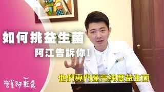 益生菌挑選方法推薦？營養師告訴你如何挑選品牌！EP1  益生菌  營養師輕食 [upl. by Anidan]