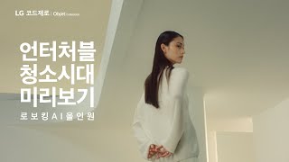 LG 로보킹 AI 올인원  언터처블 청소시대 미리보기 [upl. by Crescen]