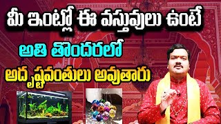 If You Have These Items In Your House You Will Be Considered Very Lucky  Machiraju Kiran Kumar [upl. by Auroora]